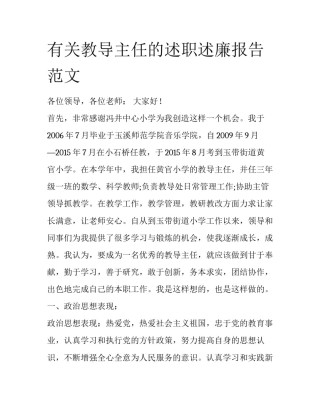 有关教导主任的述职述廉报告范文