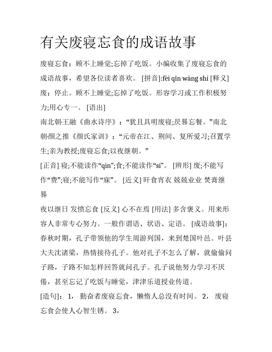 有关废寝忘食的成语故事_第1页