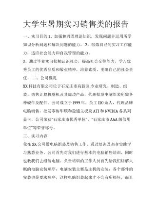 大学生暑期实习销售类的报告