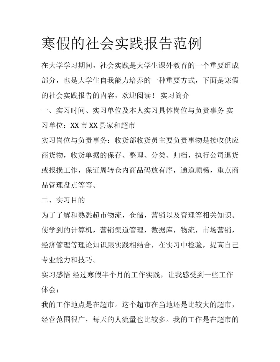 寒假的社会实践报告范例_第1页