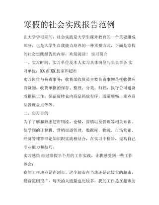 寒假的社会实践报告范例