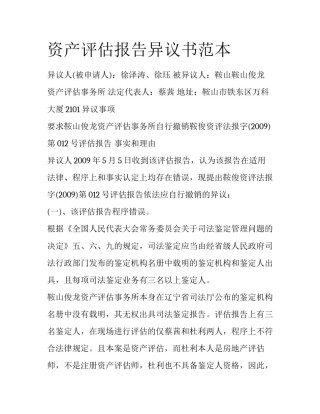 资产评估报告异议书范本
