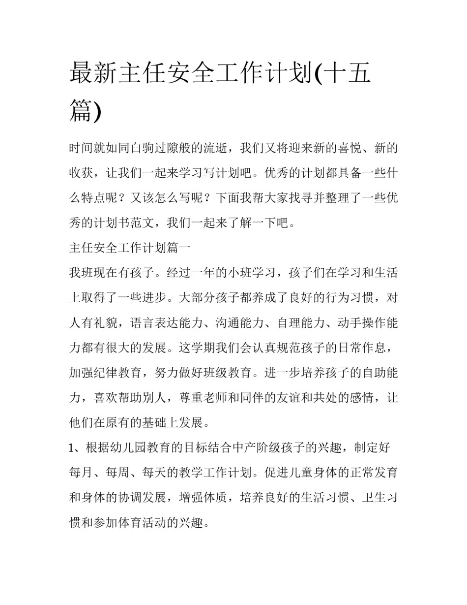 最新主任安全工作计划(十五篇)_第1页
