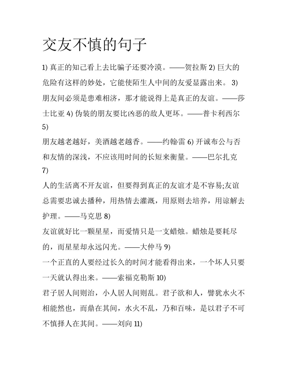 交友不慎的句子_第1页