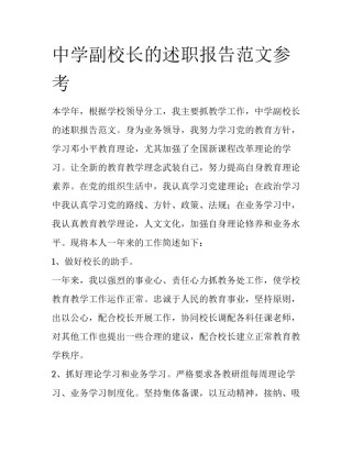 中学副校长的述职报告范文参考