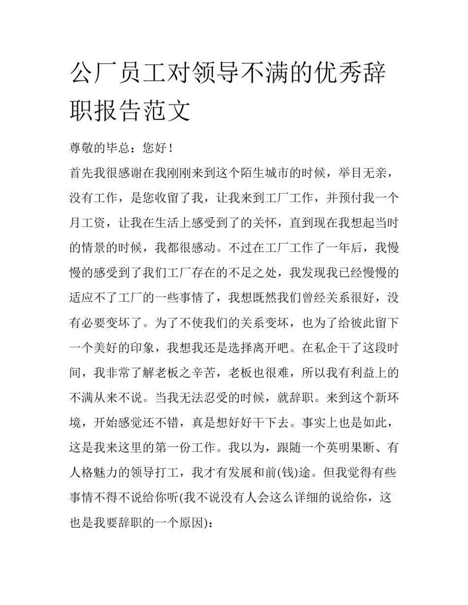 公厂员工对领导不满的优秀辞职报告范文_第1页