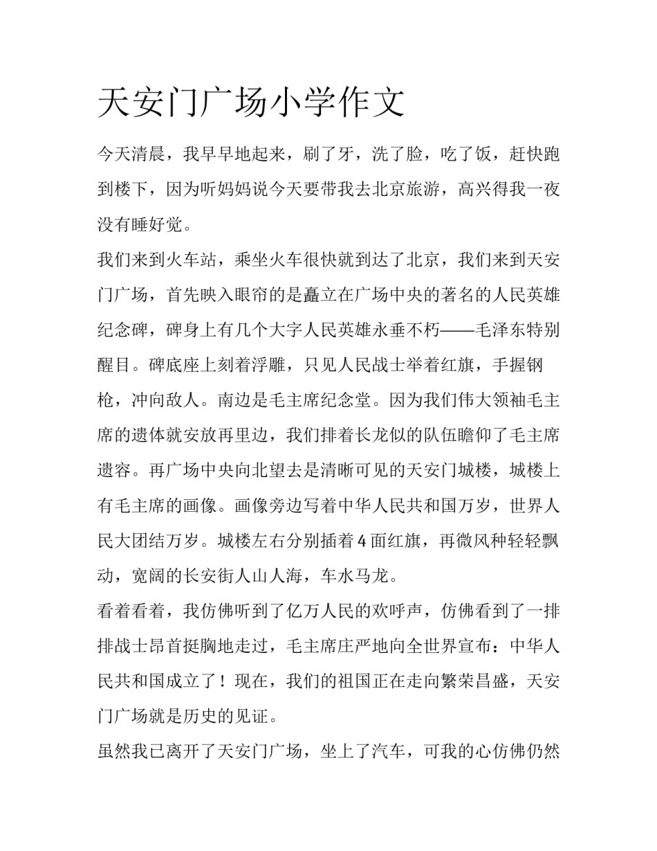 天安门广场小学作文_第1页
