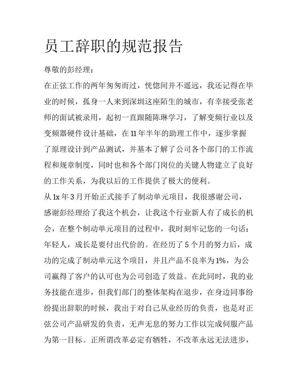 员工辞职的规范报告_第1页