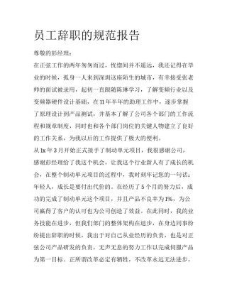 员工辞职的规范报告