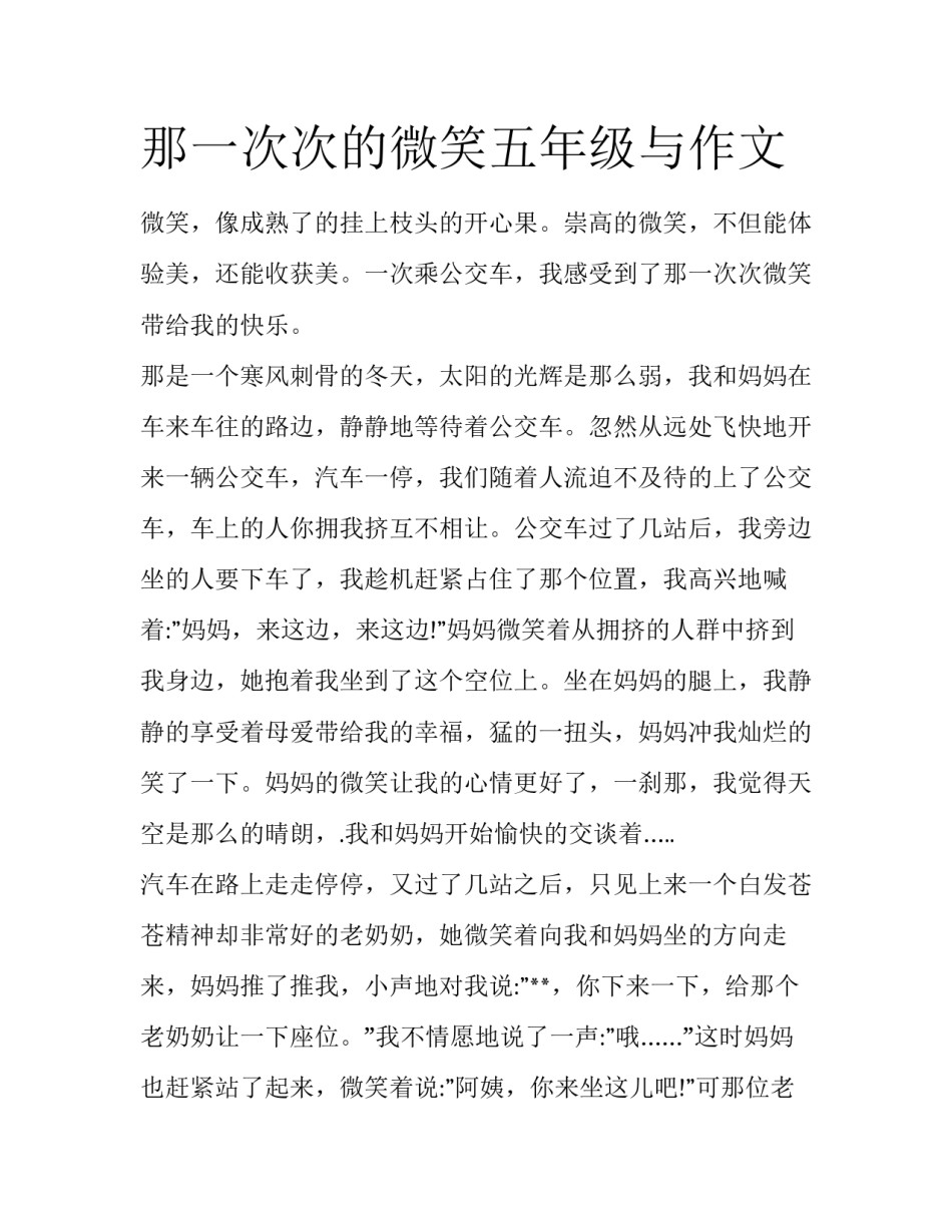 那一次次的微笑五年级与作文_第1页