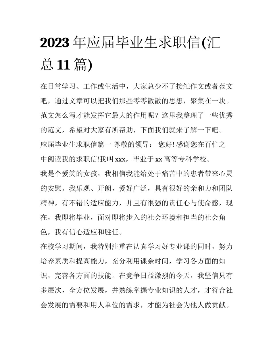 2023年应届毕业生求职信(汇总11篇)_第1页