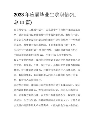2023年应届毕业生求职信(汇总11篇)