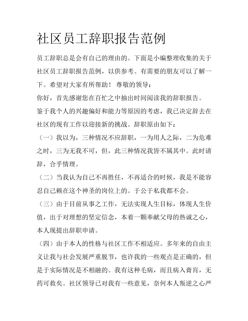 社区员工辞职报告范例_第1页