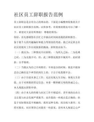 社区员工辞职报告范例