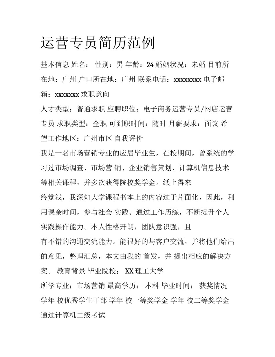运营专员简历范例_第1页