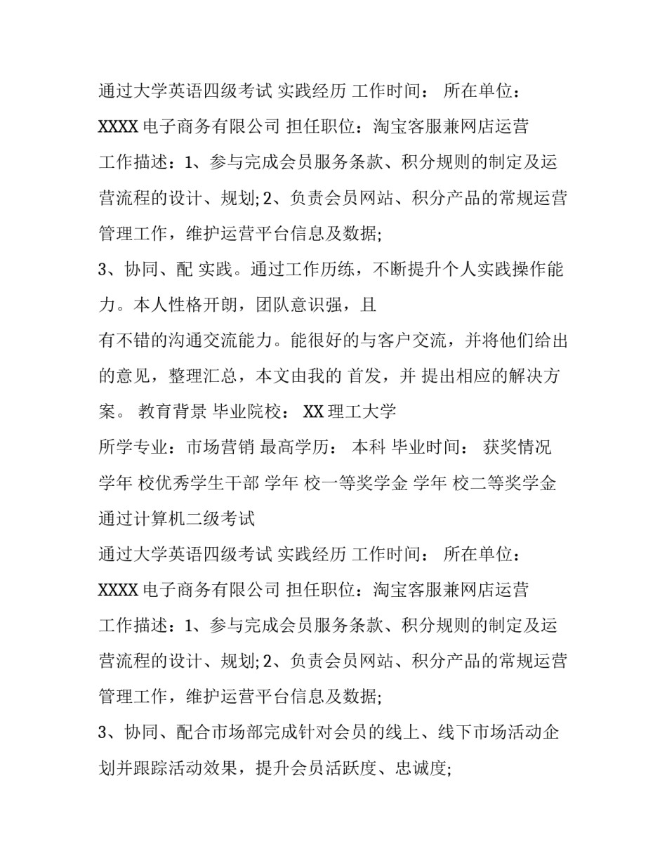 运营专员简历范例_第2页
