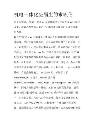 机电一体化应届生的求职信