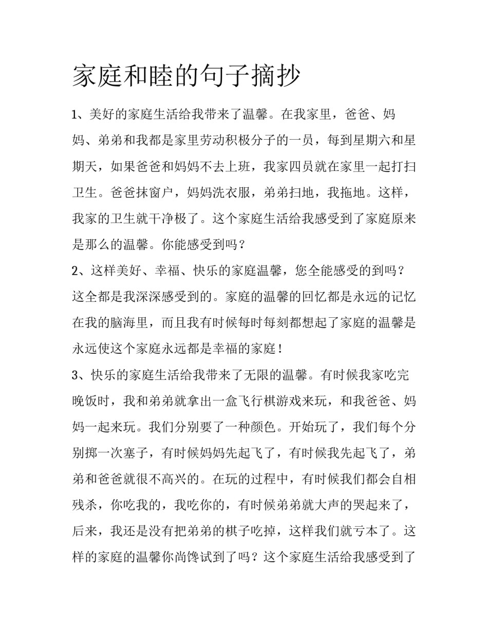 家庭和睦的句子摘抄_第1页