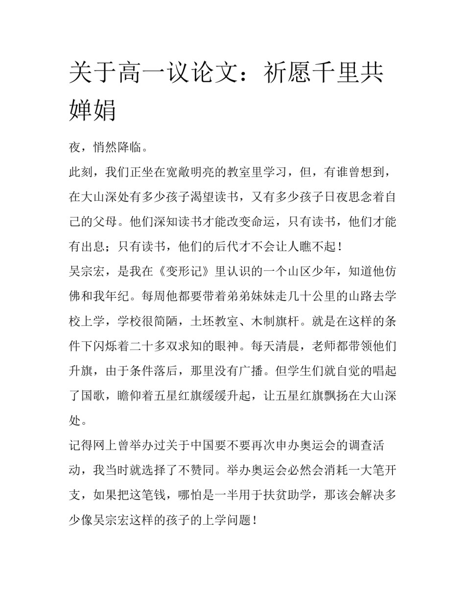关于高一议论文：祈愿千里共婵娟_第1页