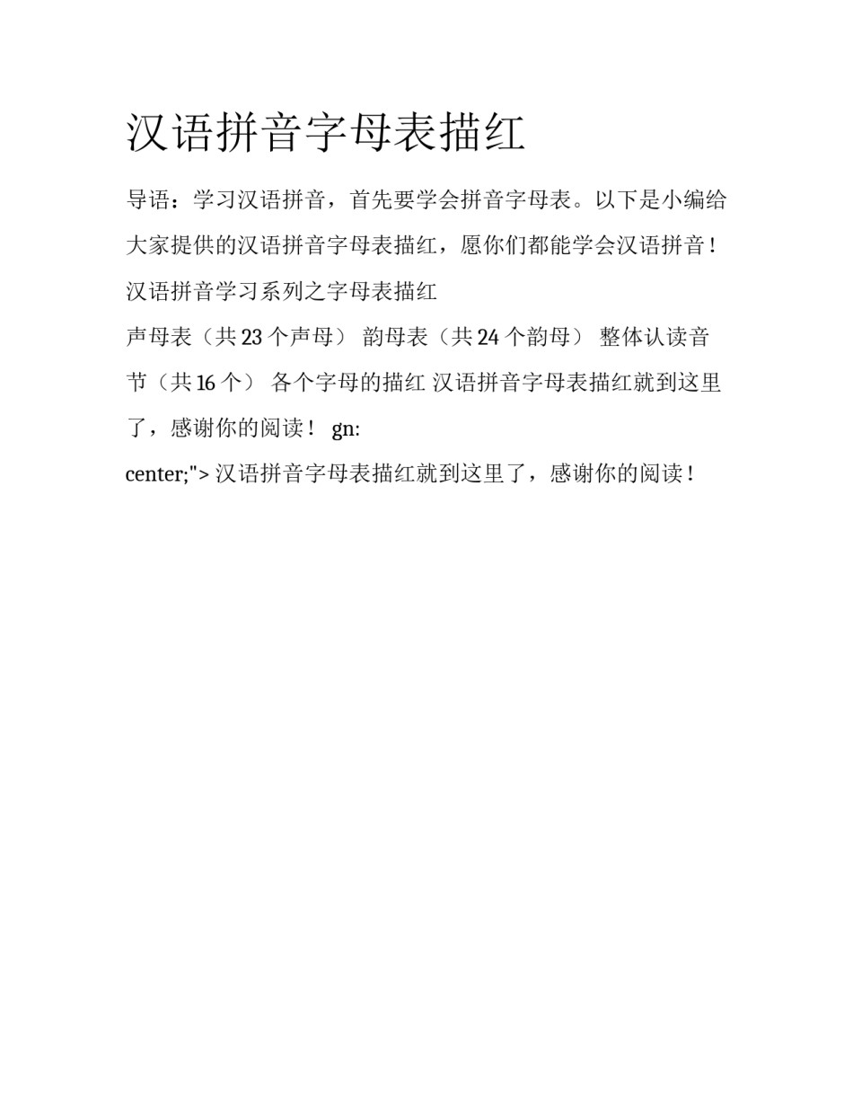 汉语拼音字母表描红_第1页