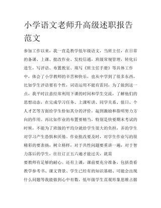 小学语文老师升高级述职报告范文
