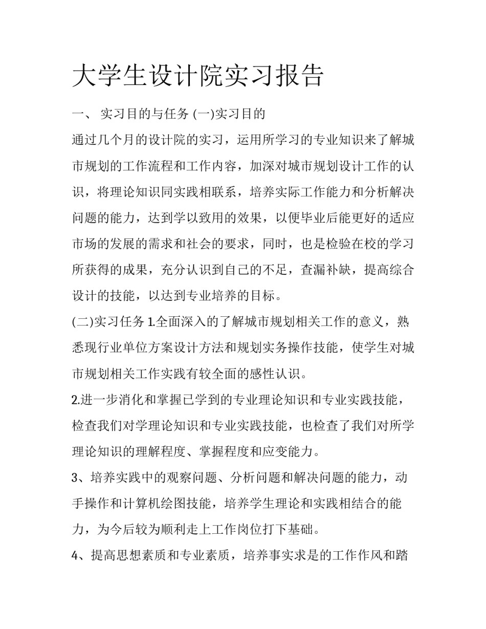 大学生设计院实习报告_第1页