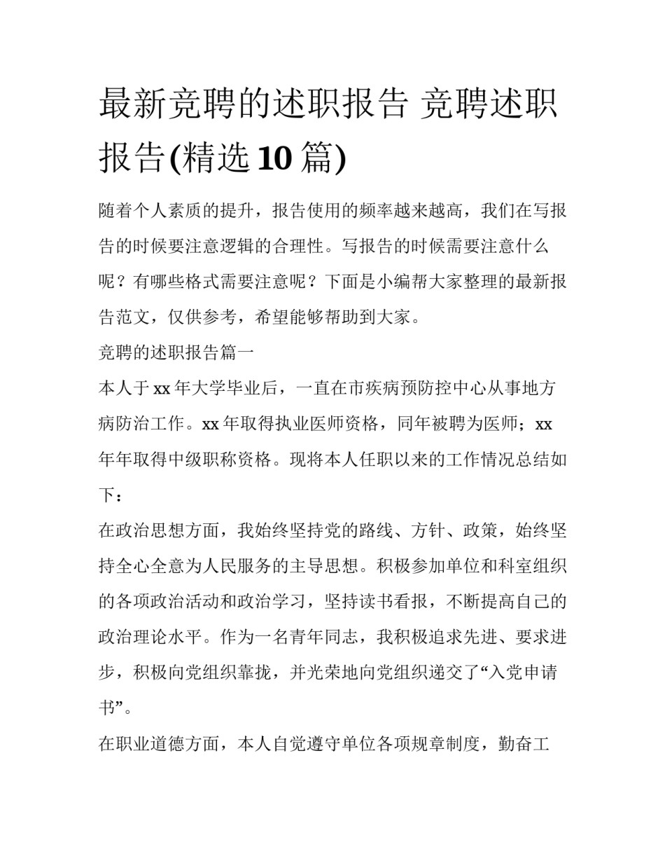 最新竞聘的述职报告 竞聘述职报告(精选10篇)_第1页