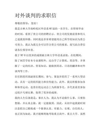 对外谈判的求职信