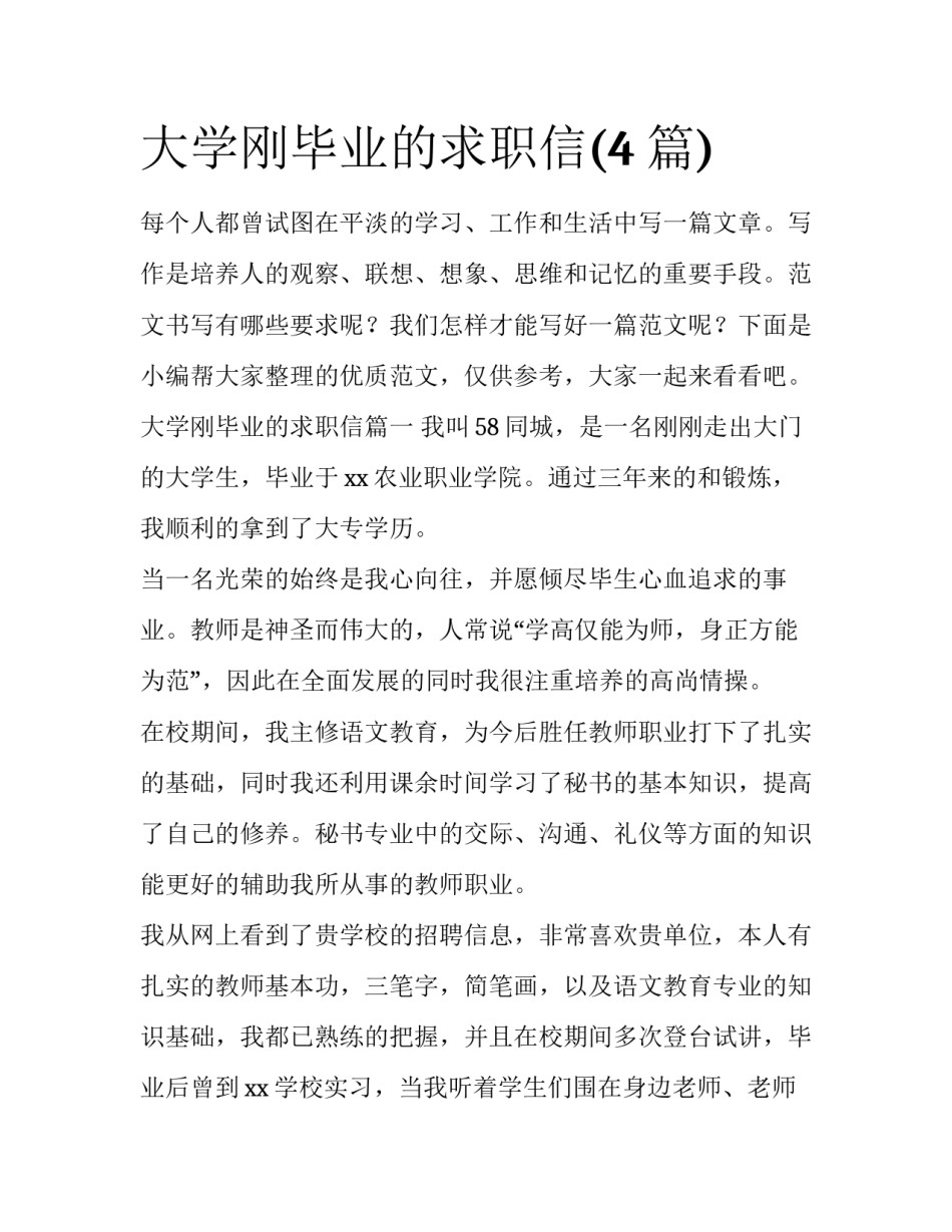 大学刚毕业的求职信(4篇)_第1页