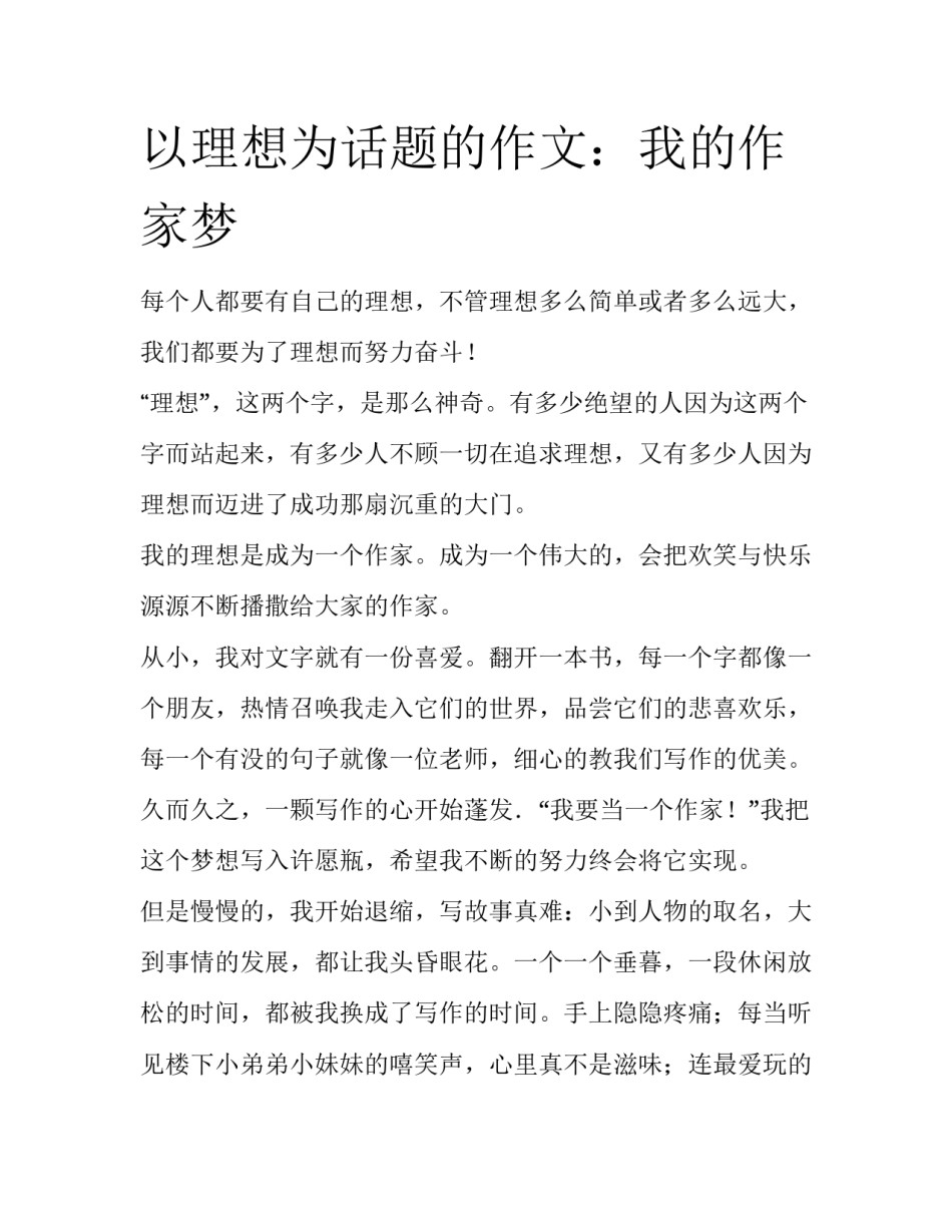 以理想为话题的作文：我的作家梦_第1页
