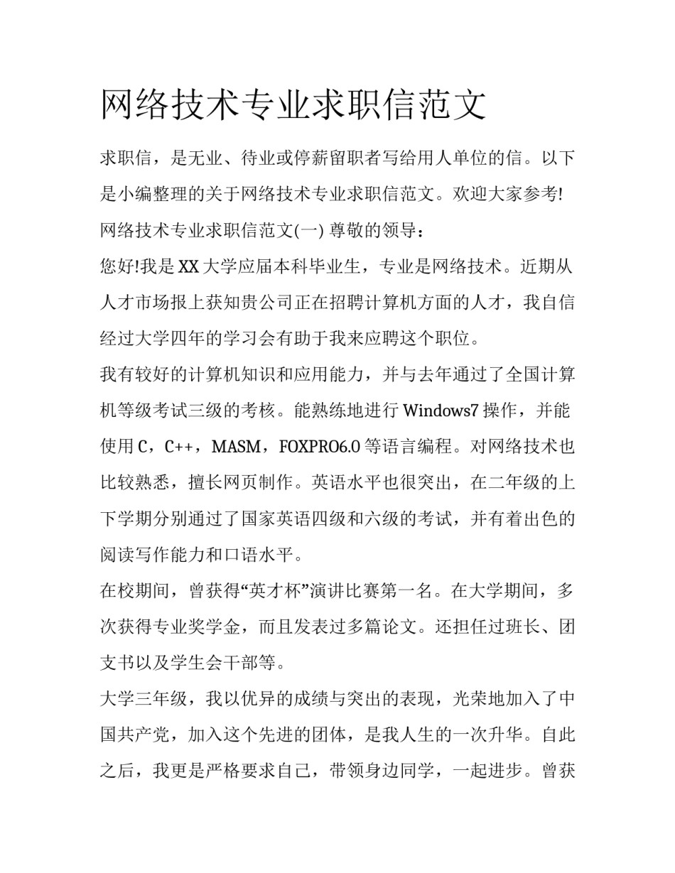 网络技术专业求职信范文_第1页