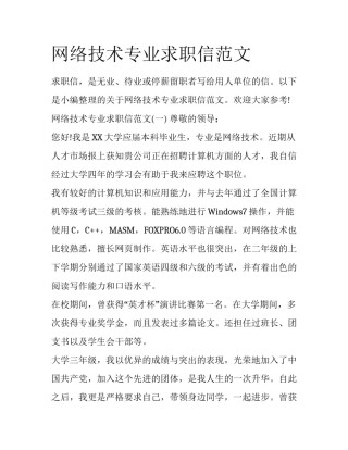 网络技术专业求职信范文