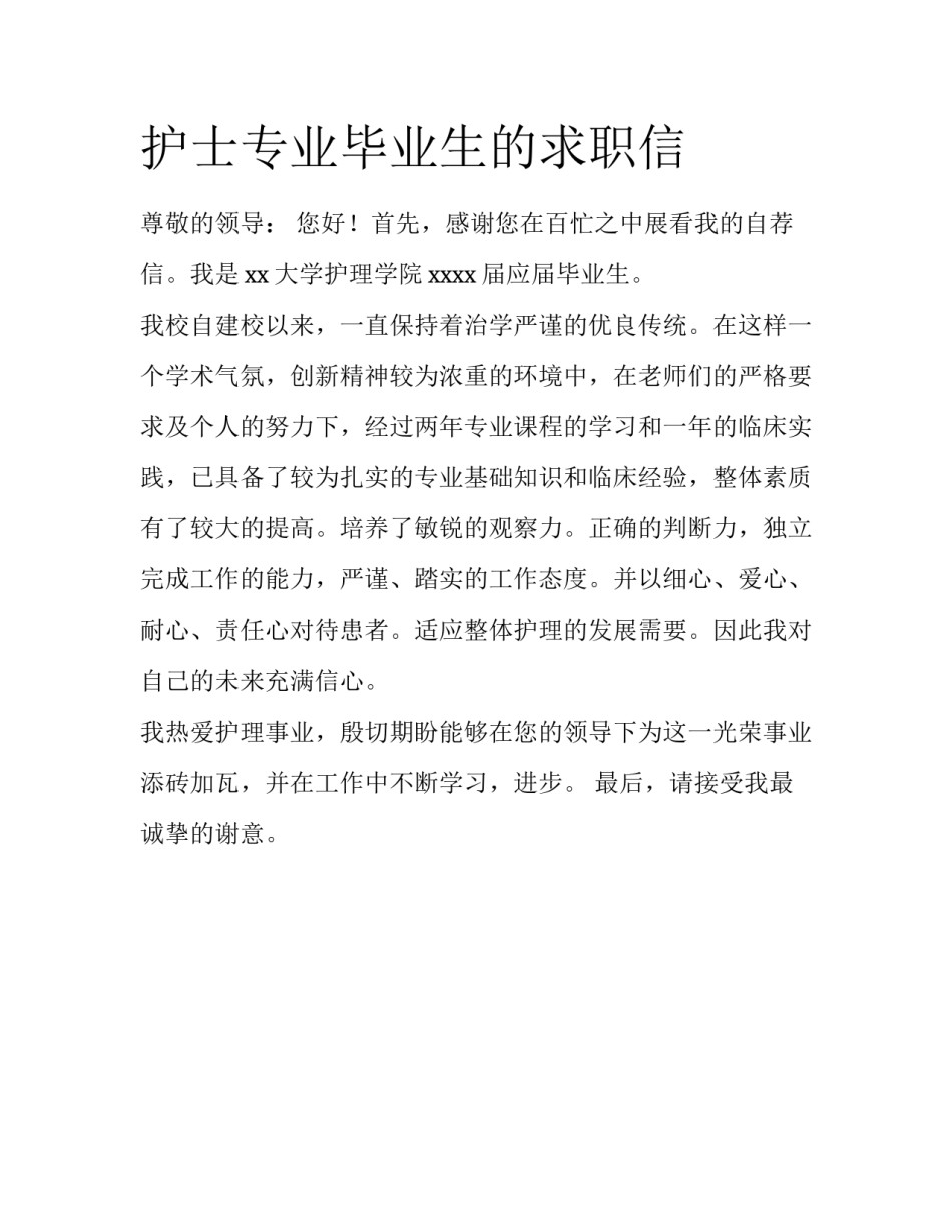 护士专业毕业生的求职信_第1页