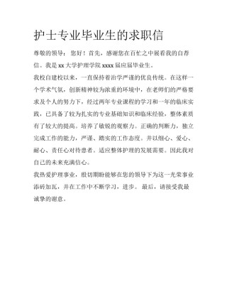 护士专业毕业生的求职信