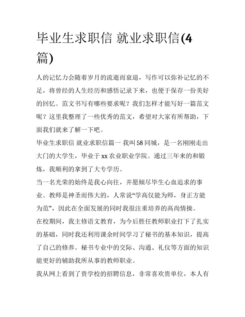 毕业生求职信 就业求职信(4篇)_第1页
