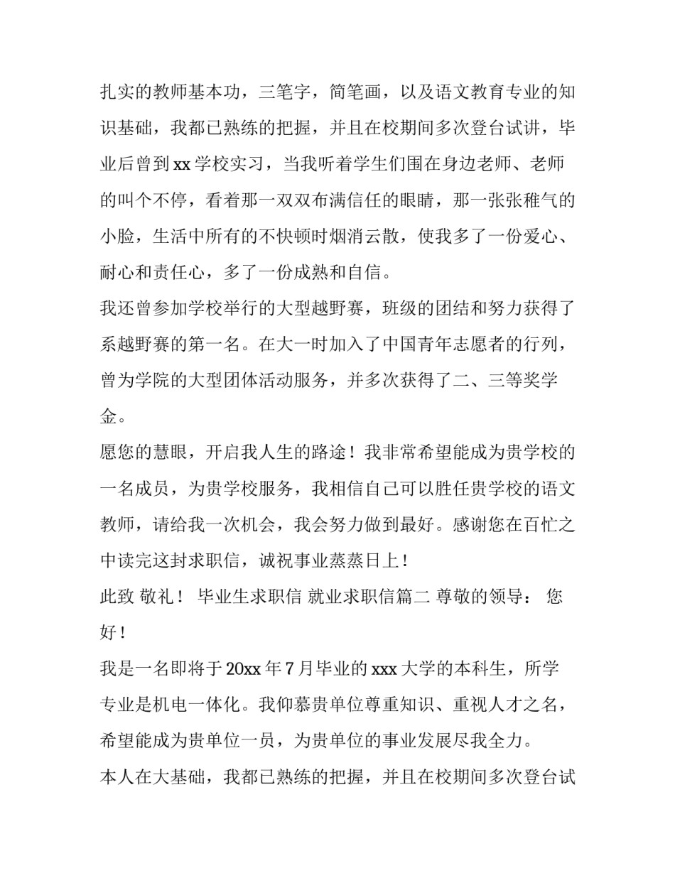 毕业生求职信 就业求职信(4篇)_第2页
