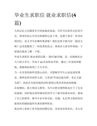 毕业生求职信 就业求职信(4篇)