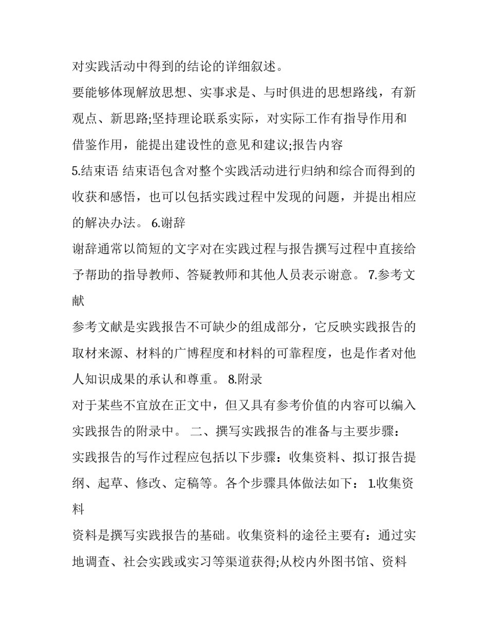 关于大学生社会实践报告应注意的细节推荐_第2页
