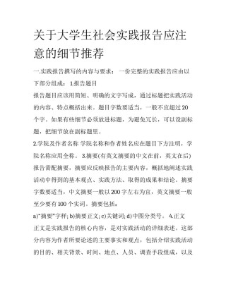 关于大学生社会实践报告应注意的细节推荐