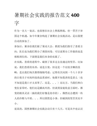 暑期社会实践的报告范文400字