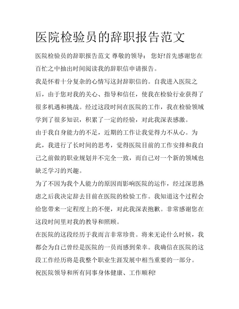 医院检验员的辞职报告范文_第1页
