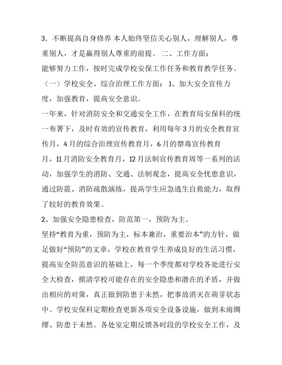 学校安保科长的述职报告_第2页