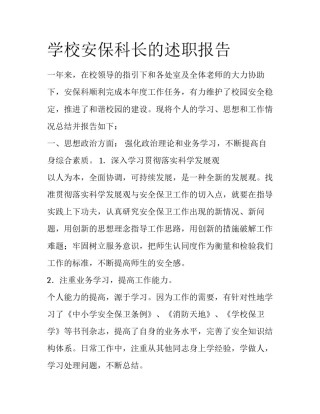 学校安保科长的述职报告