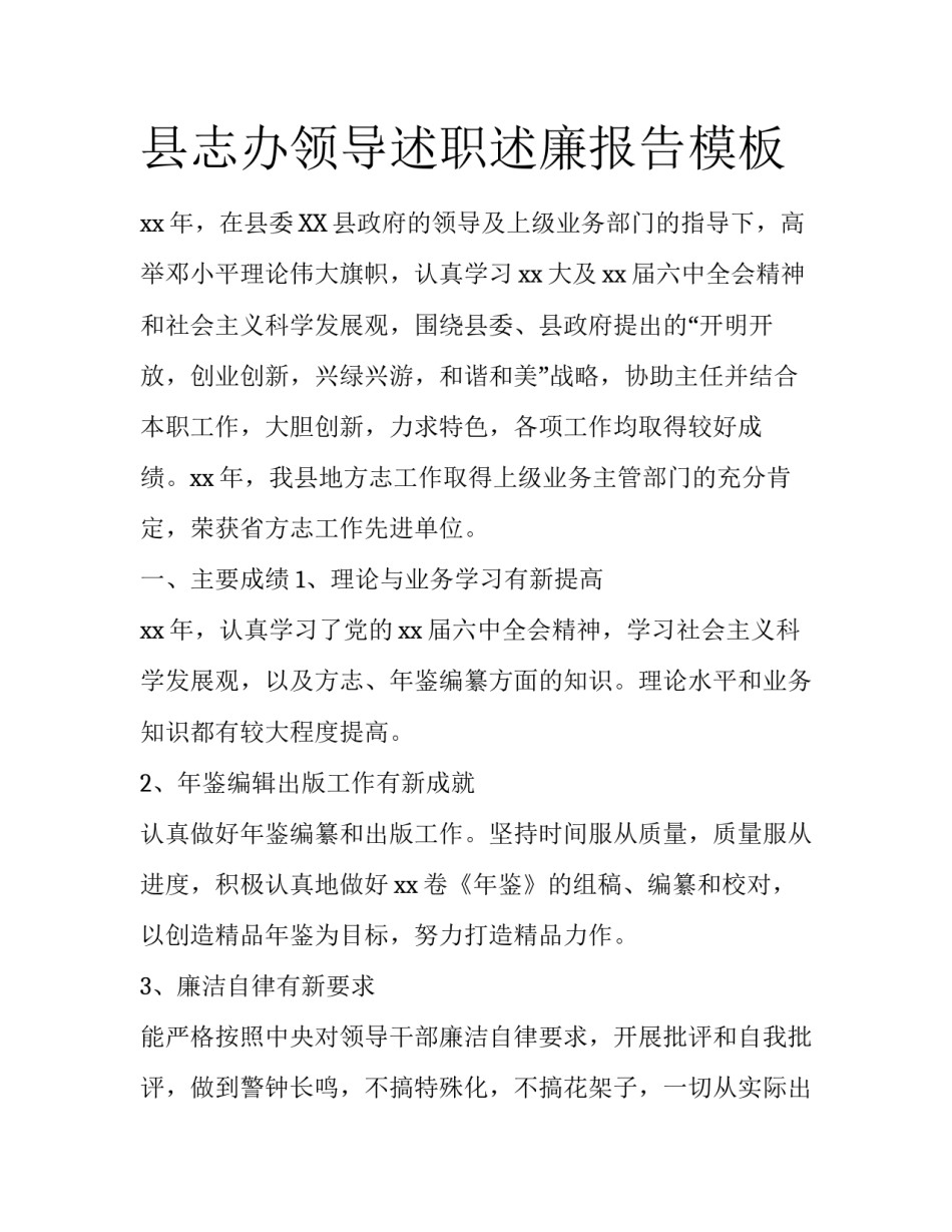 县志办领导述职述廉报告模板_第1页