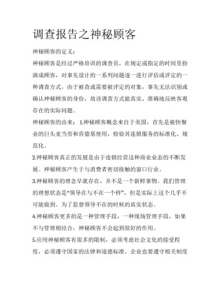 调查报告之神秘顾客