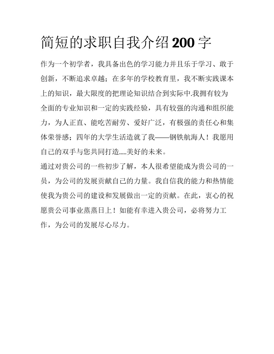 简短的求职自我介绍200字_第1页