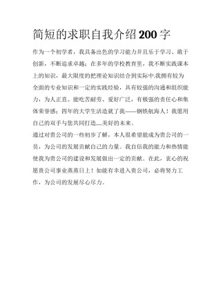简短的求职自我介绍200字