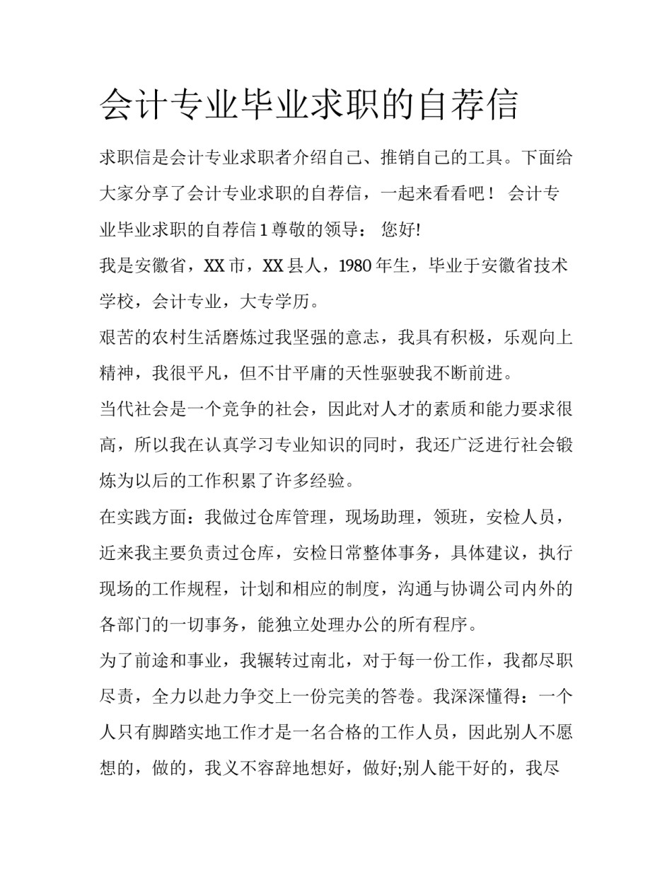 会计专业毕业求职的自荐信_第1页