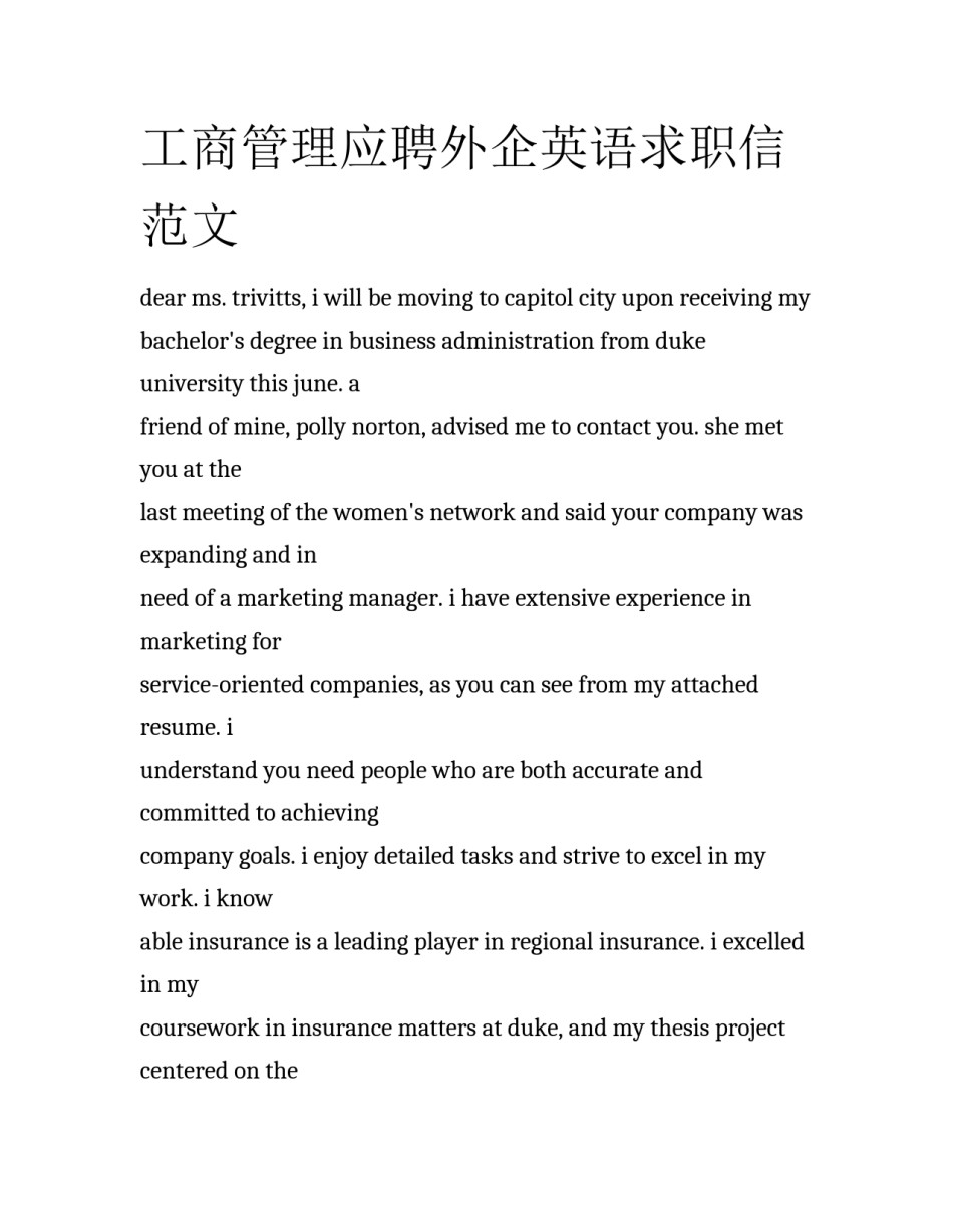 工商管理应聘外企英语求职信范文_第1页