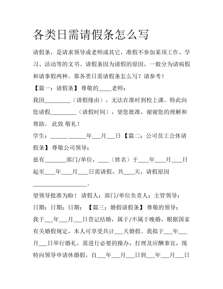 各类日需请假条怎么写_第1页